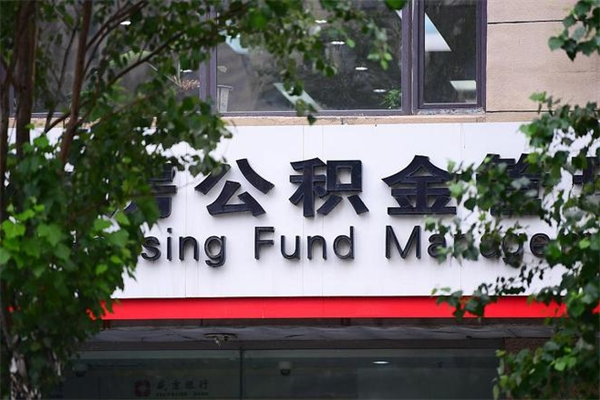 2022年公积金会议_六安公积金代办在职离职封存服务