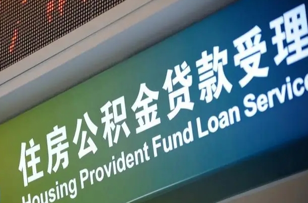 公积金现在最高能贷款多少钱-六安公积金代办平台